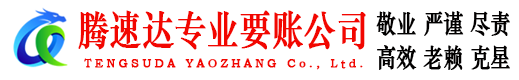 闽侯收账公司